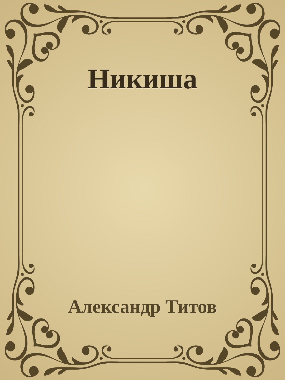 Никиша