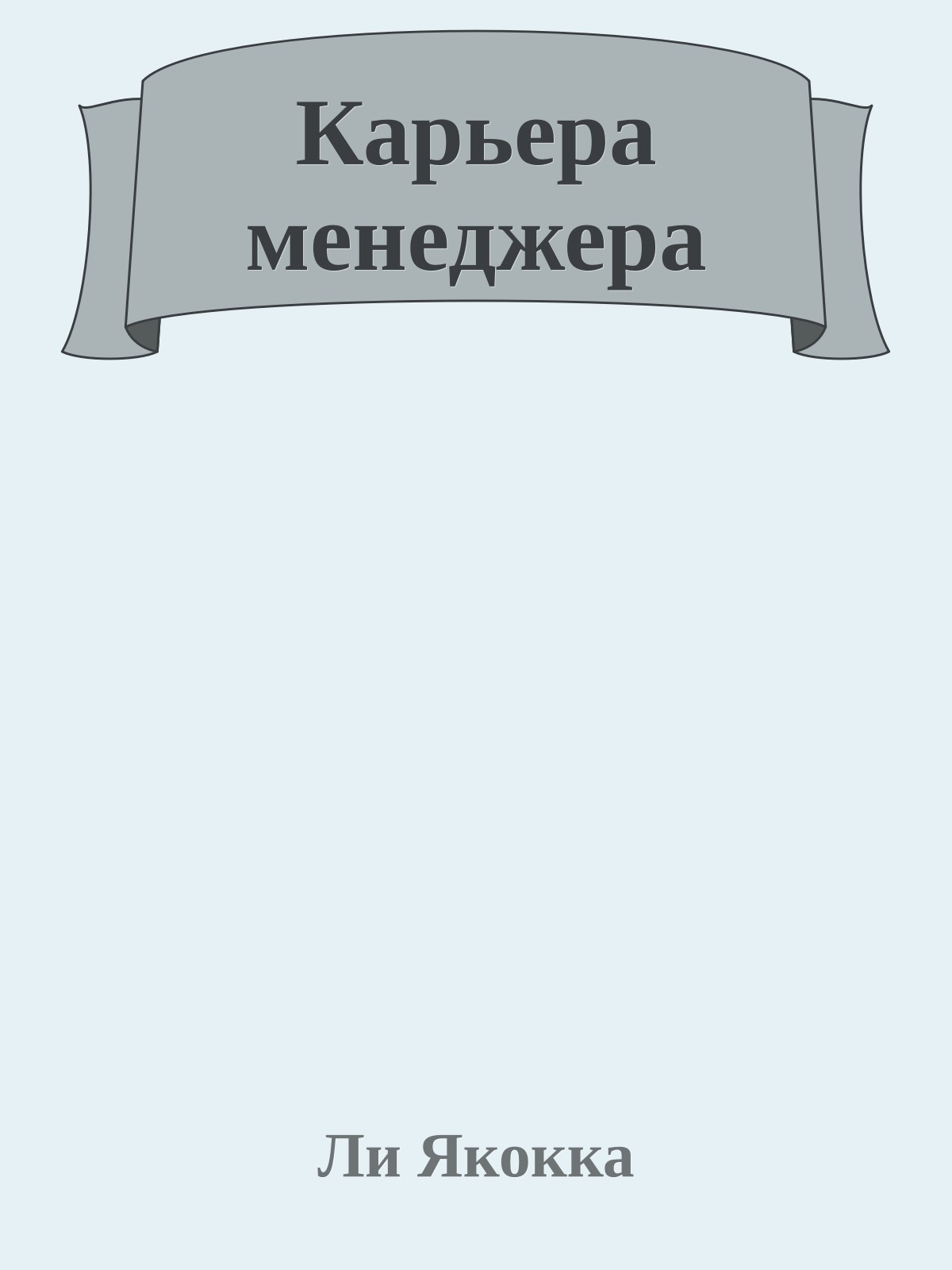 Карьера менеджера