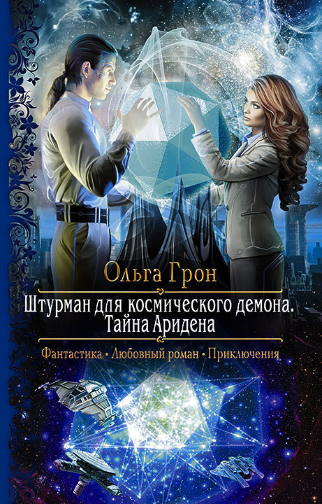 Тайна Аридена [CИ]