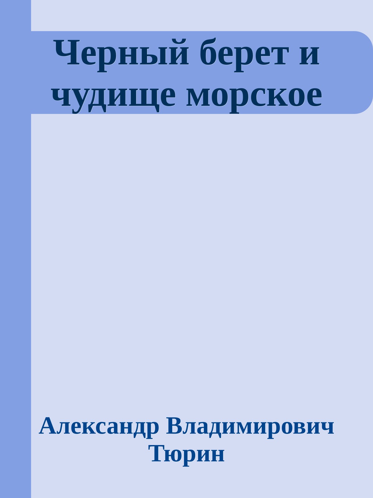 Черный берет и чудище морское