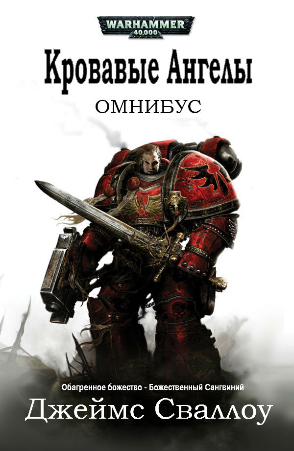 Омнибус: Кровавые Ангелы