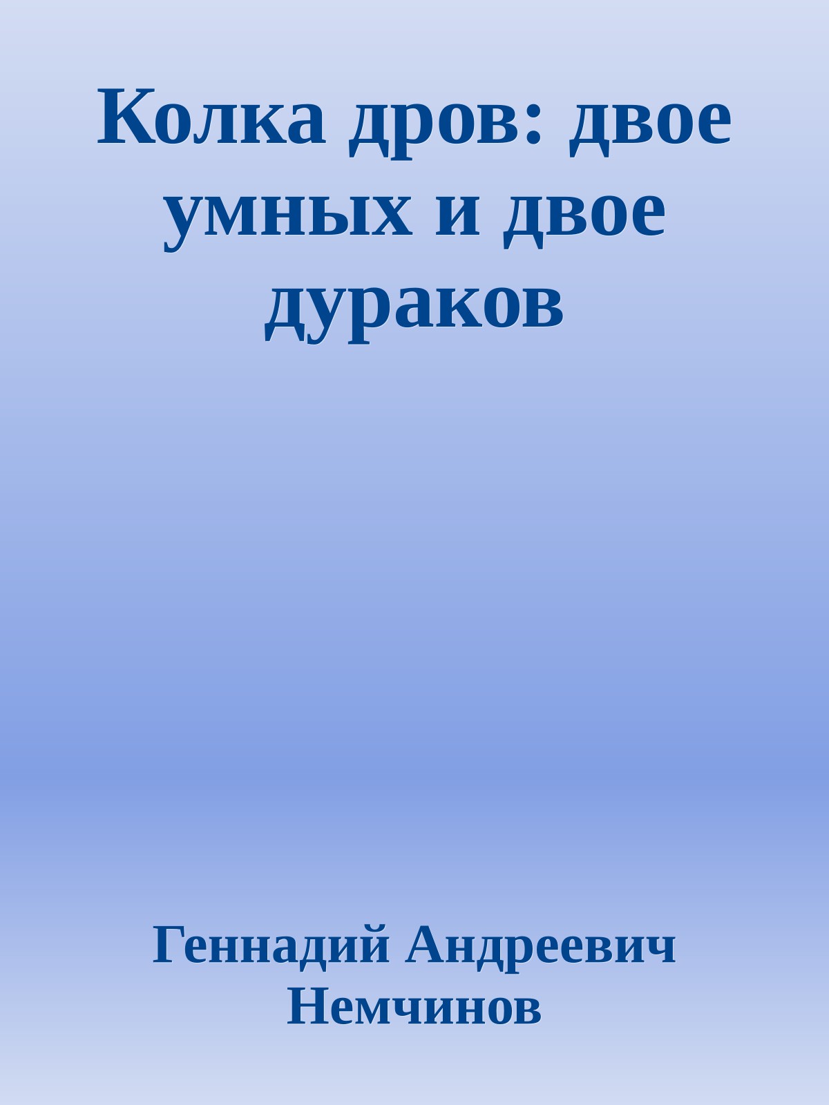 Колка дров: двое умных и двое дураков