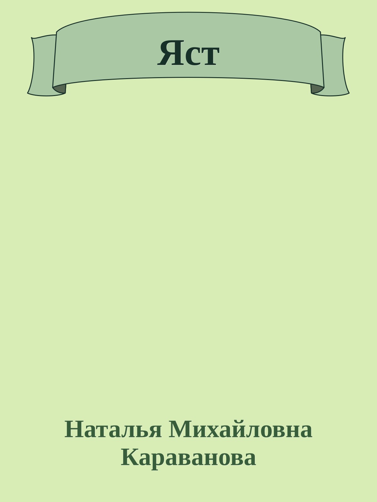 Яст