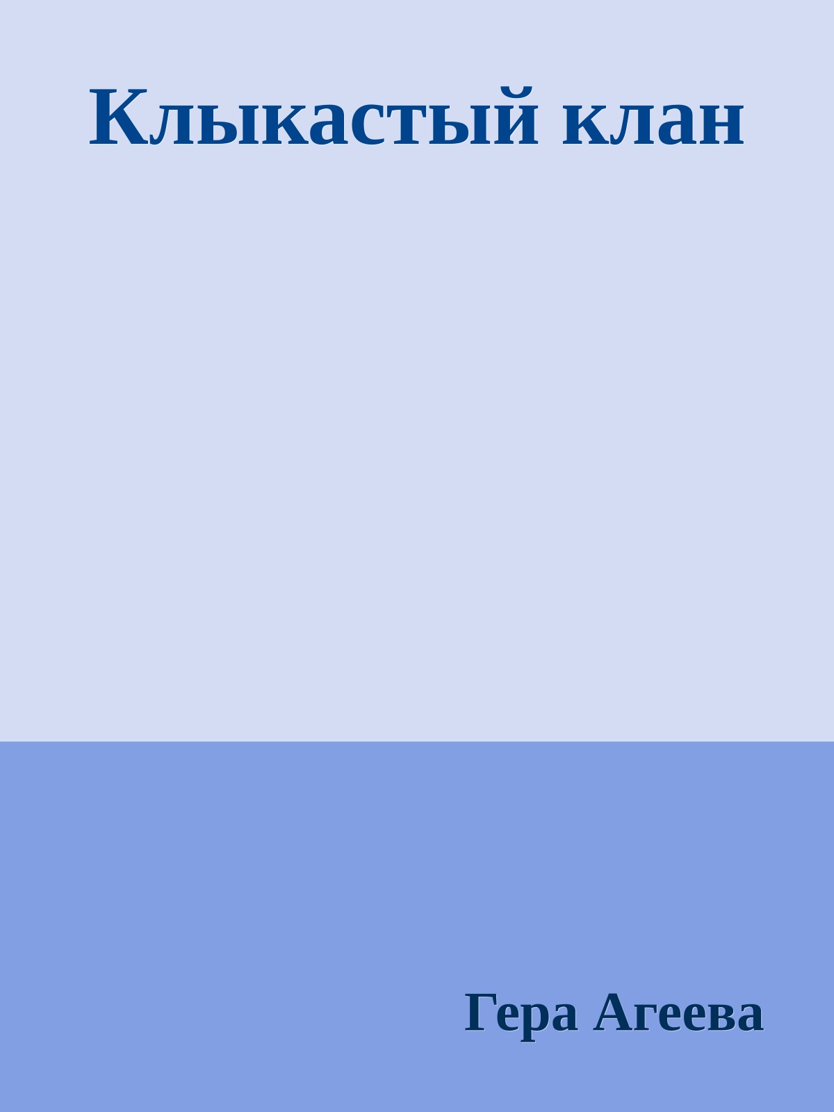 Клыкастый клан