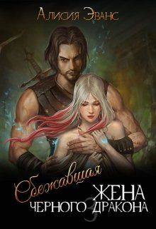 Сбежавшая жена Черного дракона. Книга 3 [СИ]