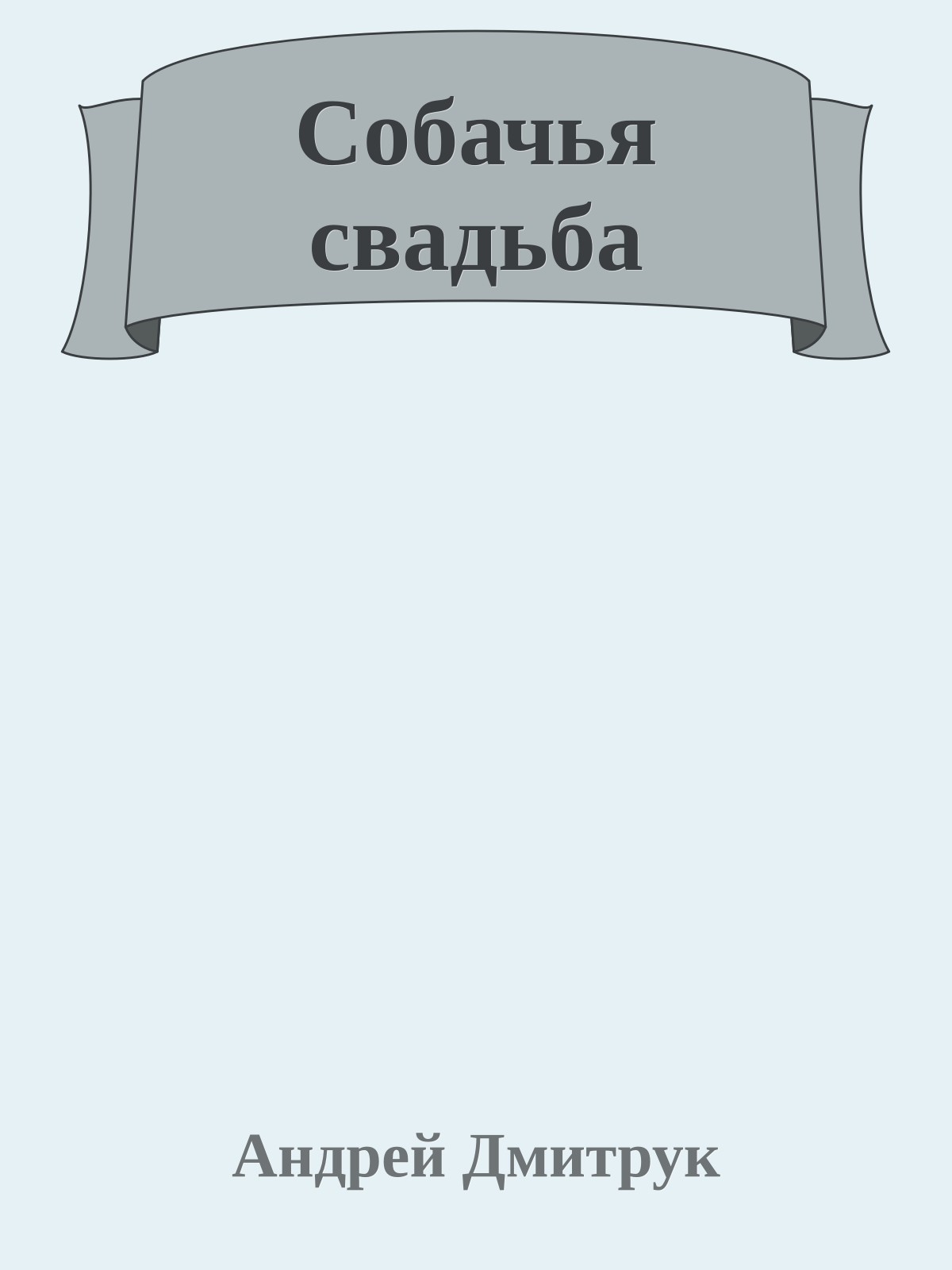 Собачья свадьба