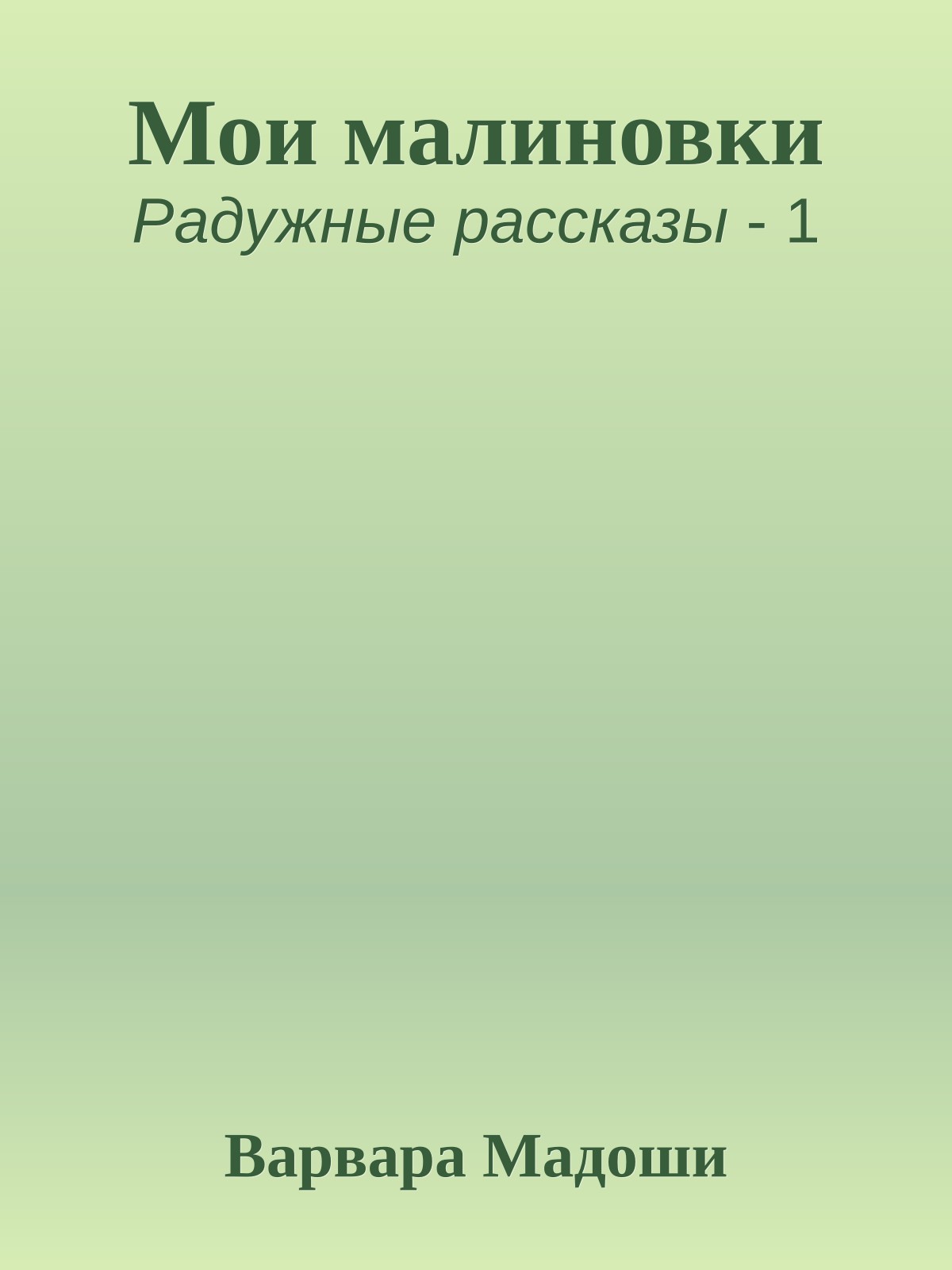 Мои малиновки