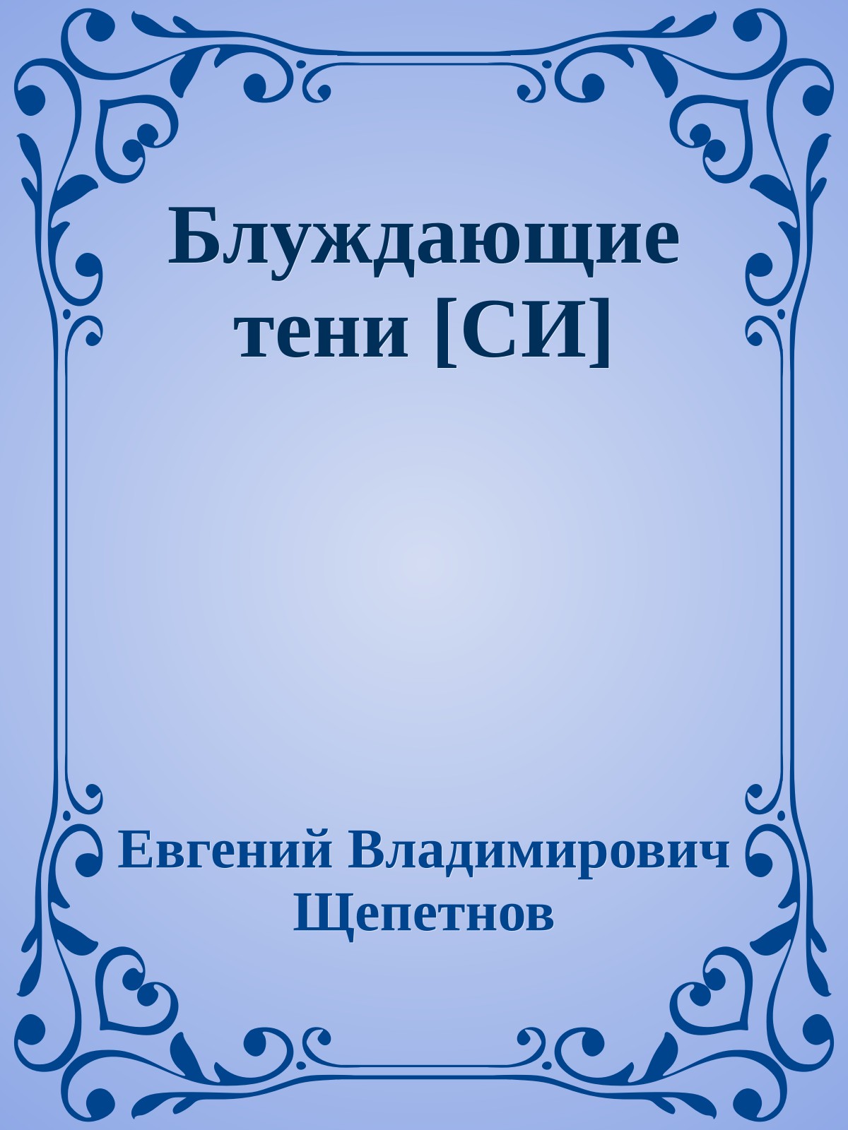 Блуждающие тени [СИ]