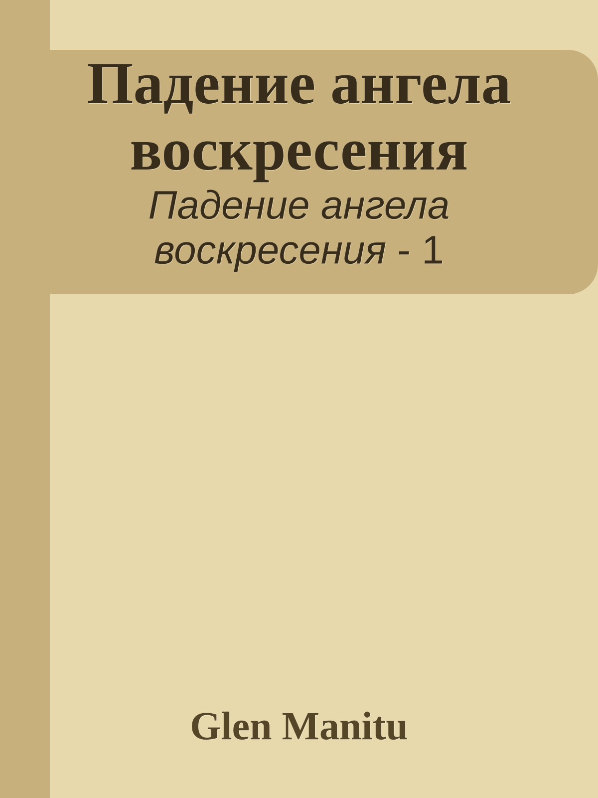 Падение ангела воскресения