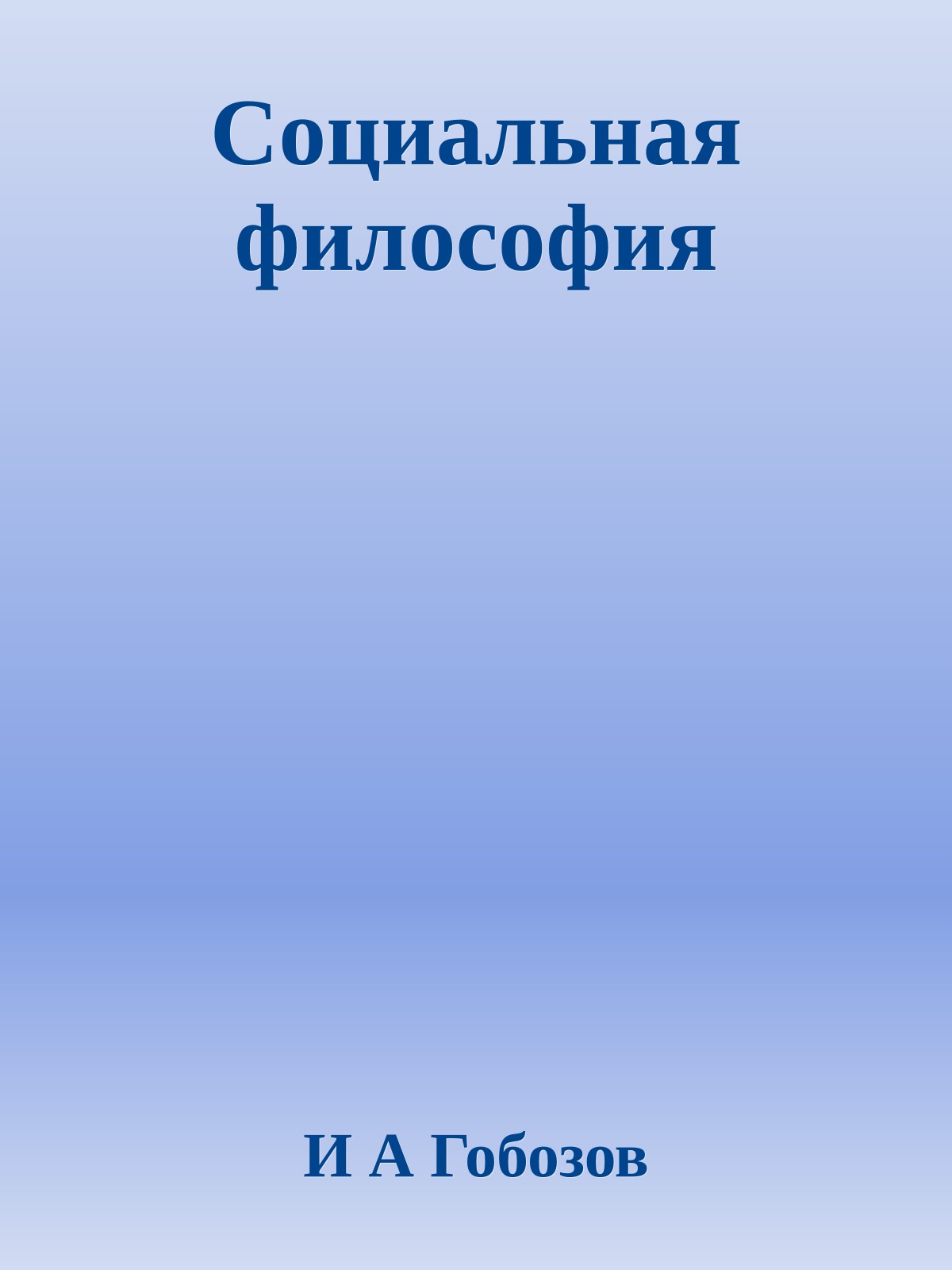 Социальная философия