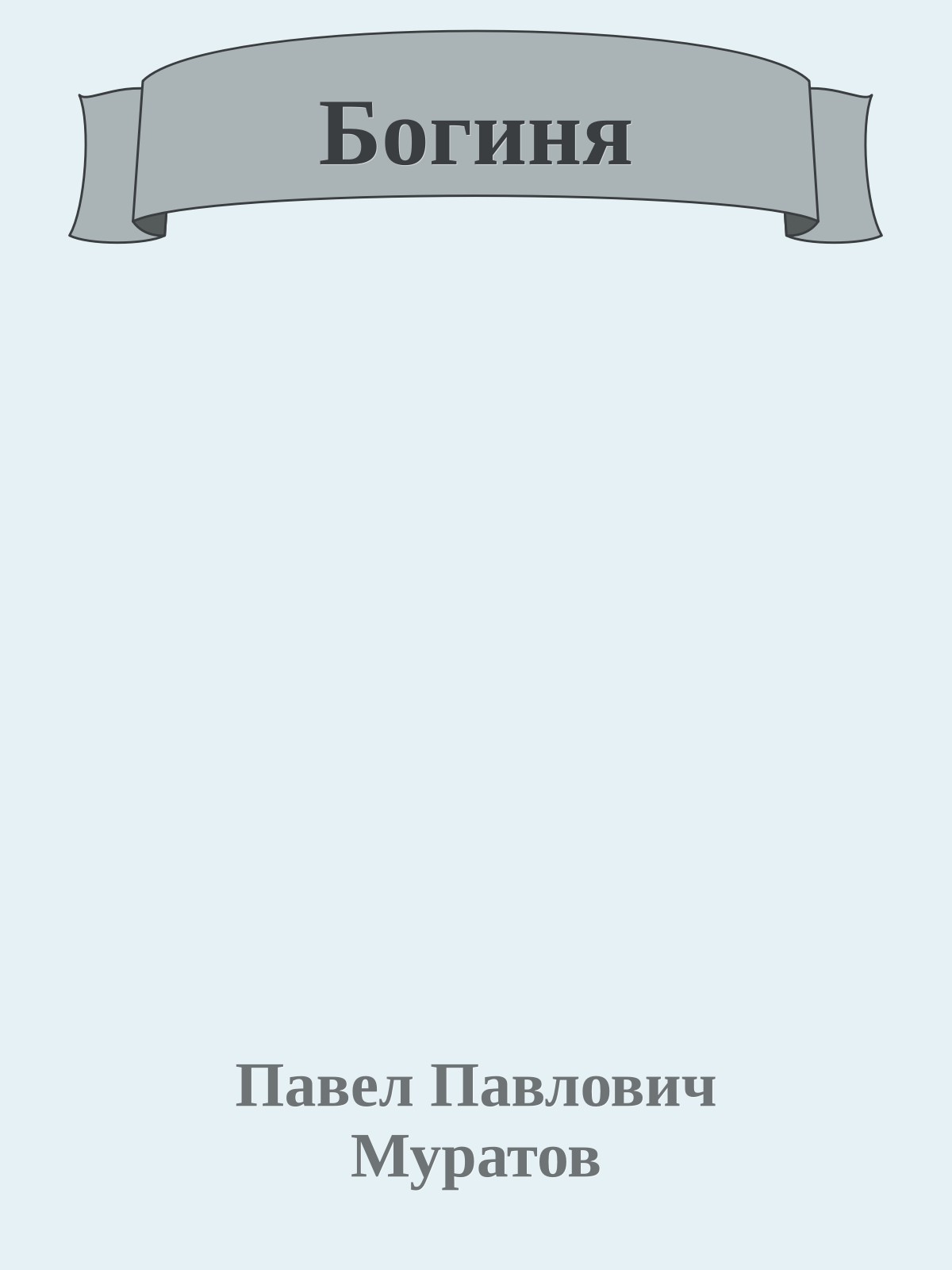 Богиня