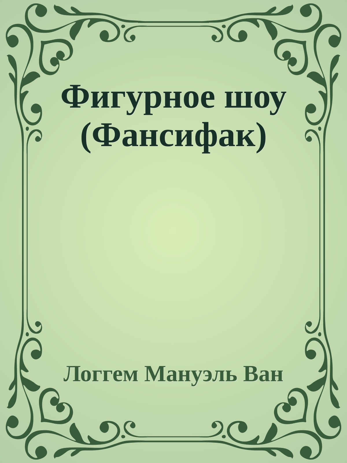 Фигурное шоу (Фансифак)