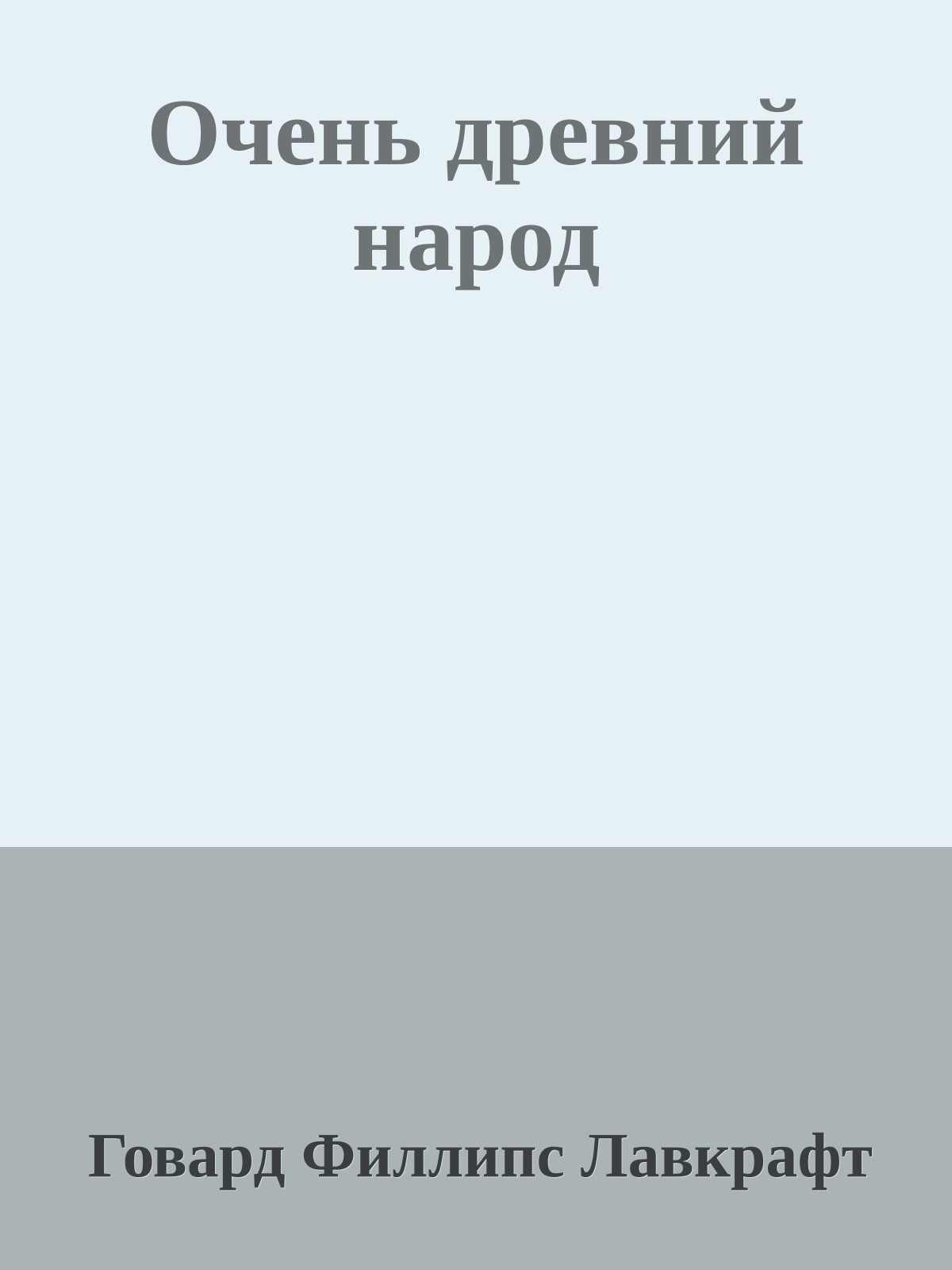 Очень древний народ