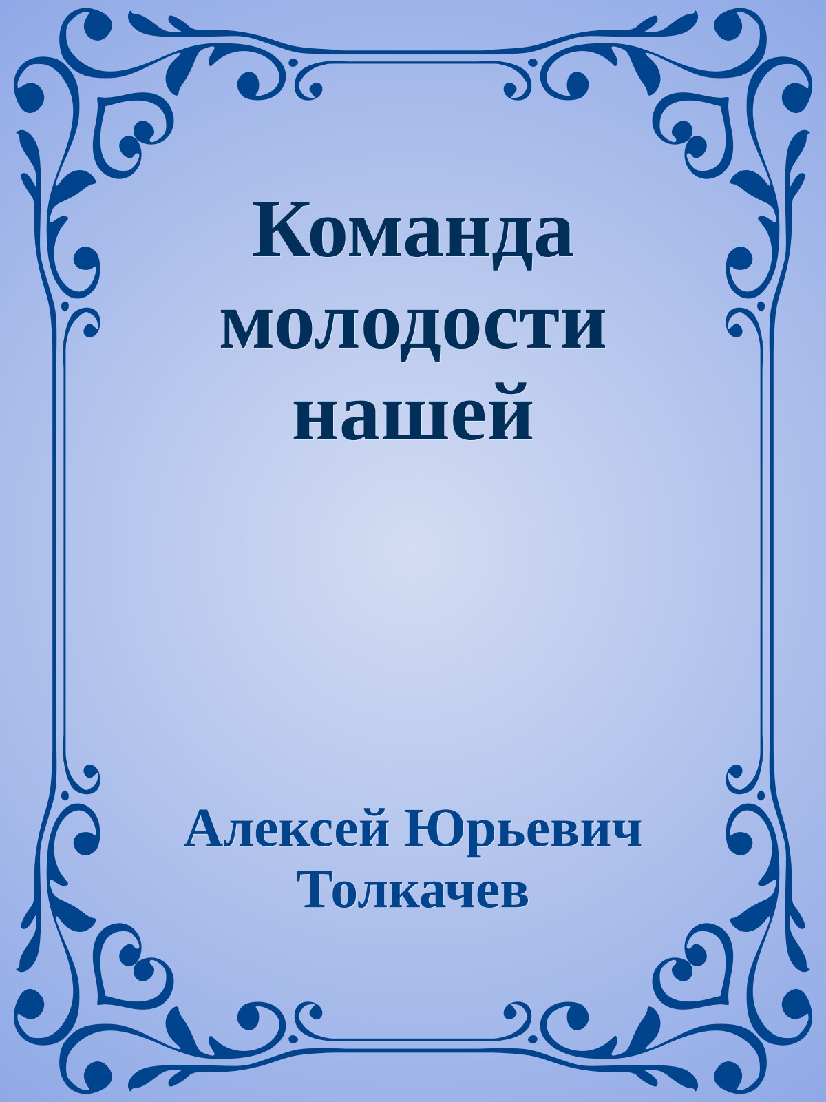 Команда молодости нашей