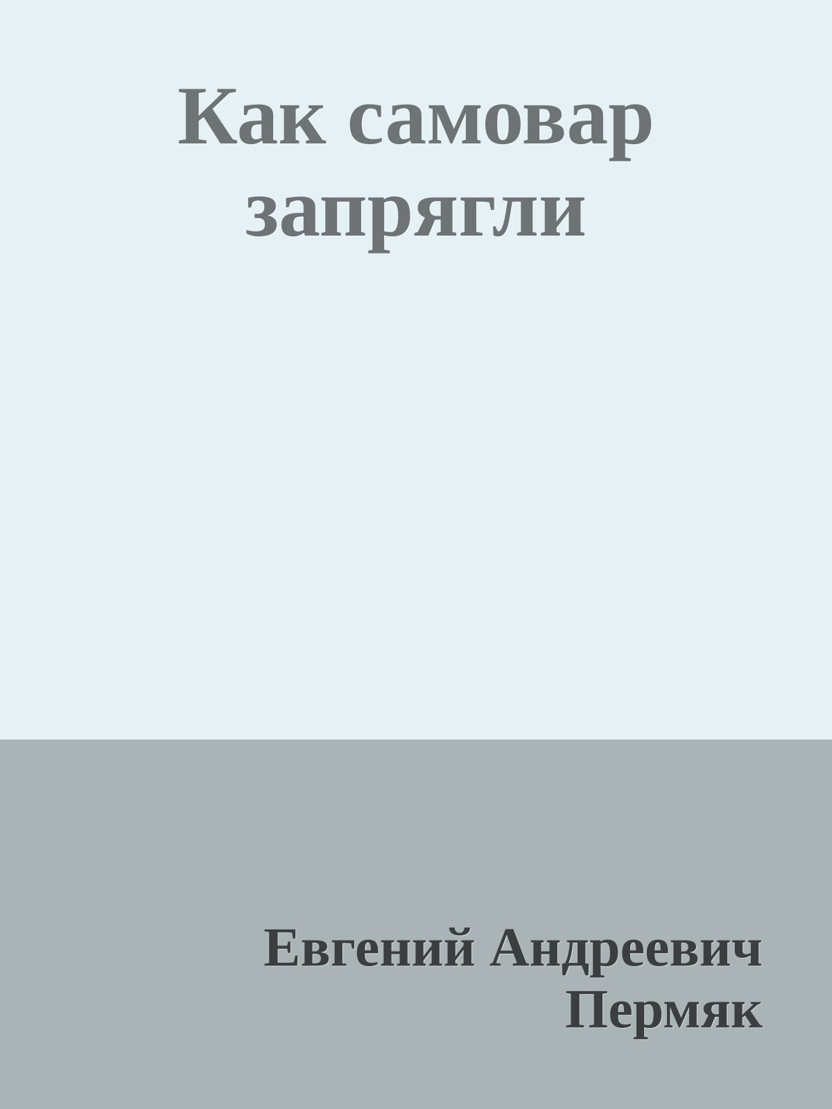 Как самовар запрягли