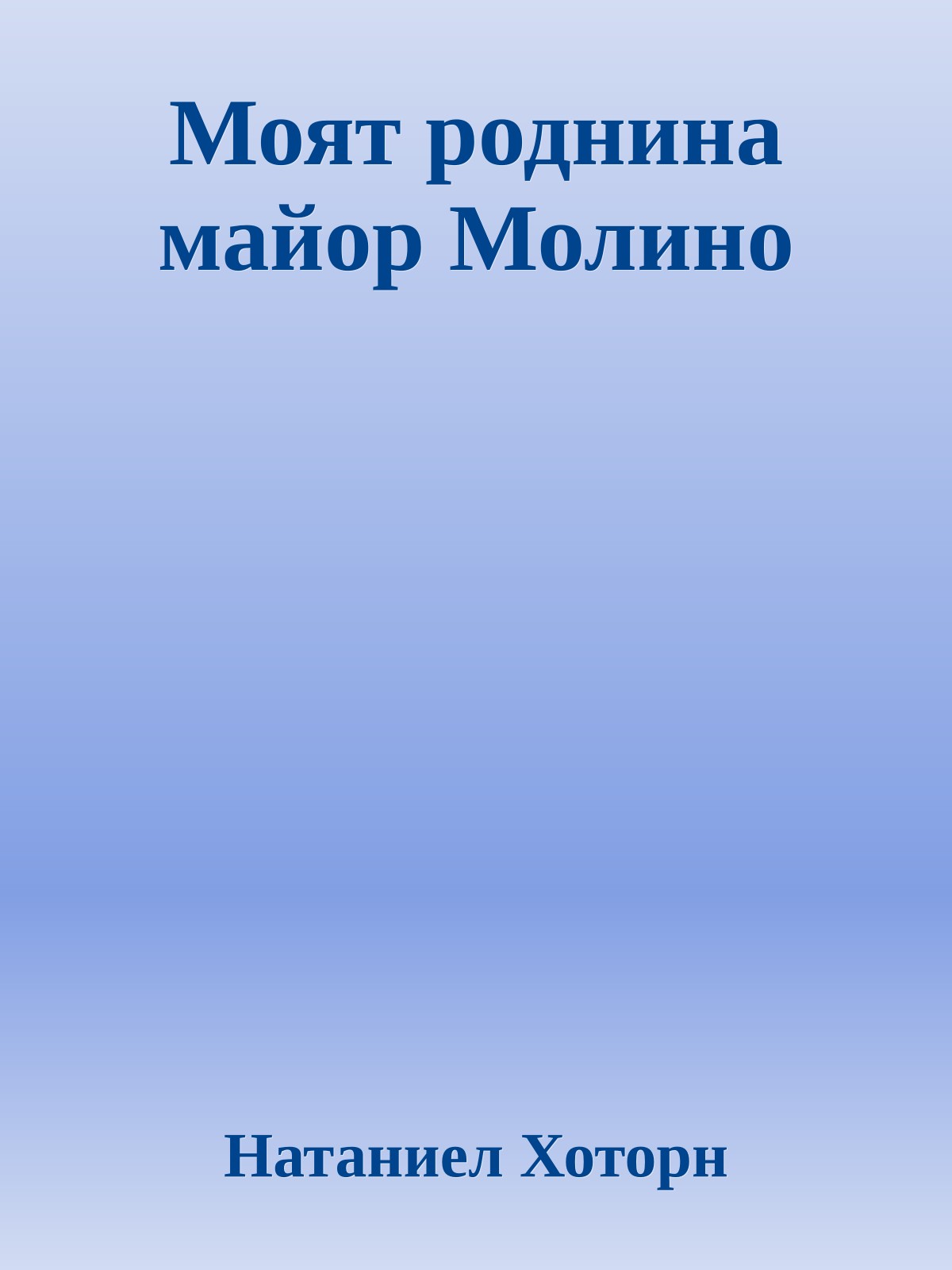 Моят роднина майор Молино