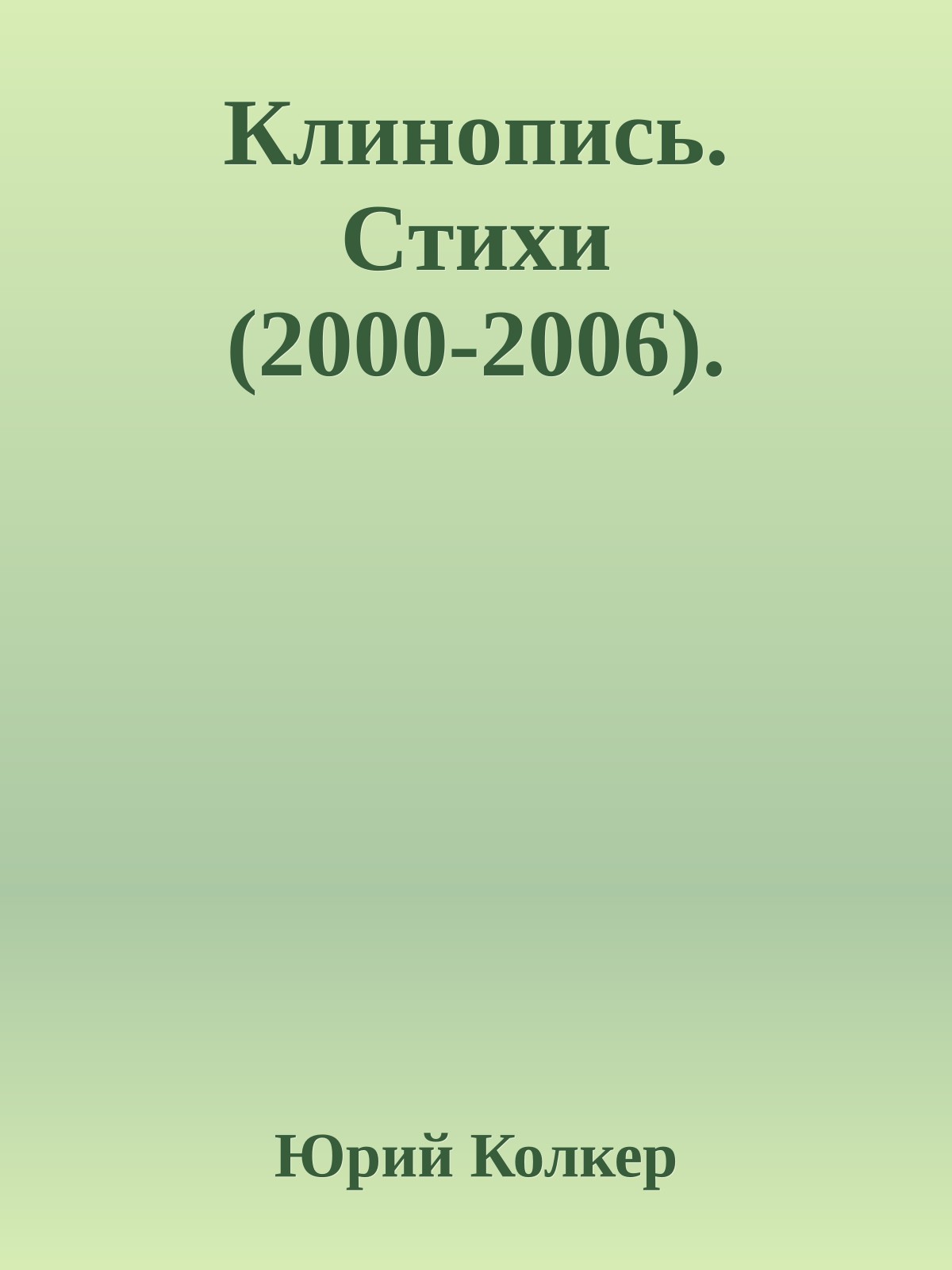Клинопись. Стихи (2000-2006).