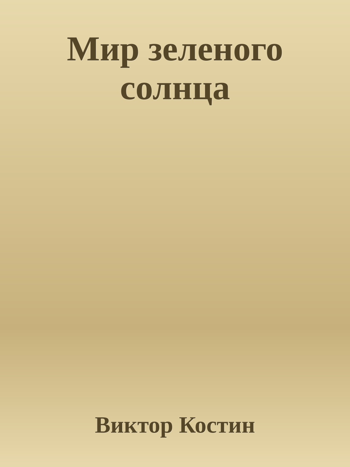 Мир зеленого солнца