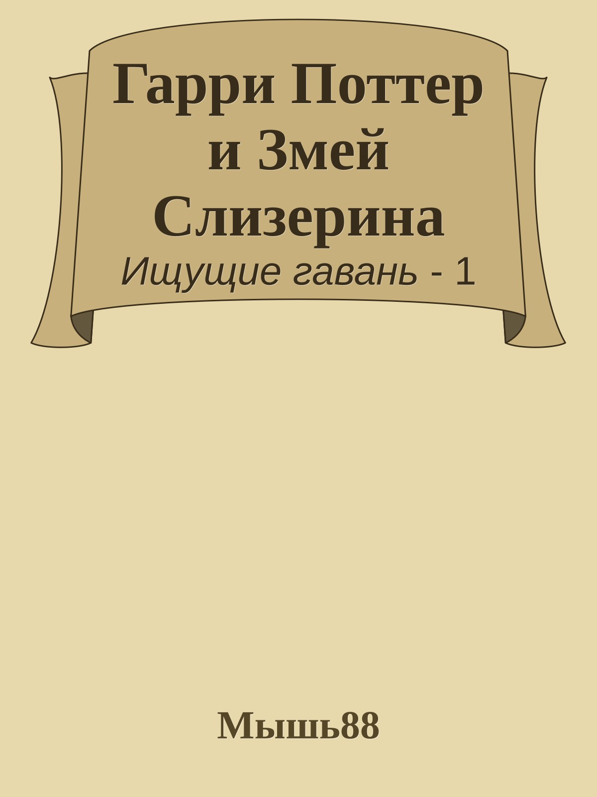 Гарри Поттер и Змей Слизерина