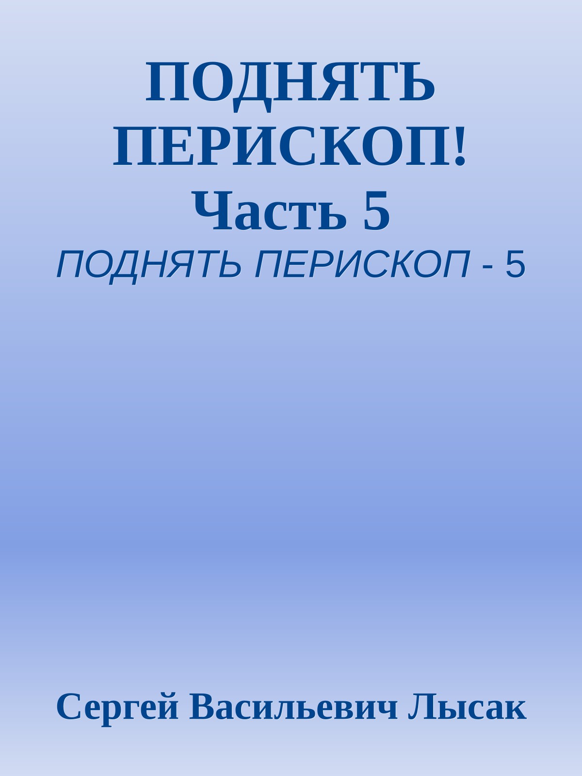 ПОДНЯТЬ ПЕРИСКОП! Часть 5
