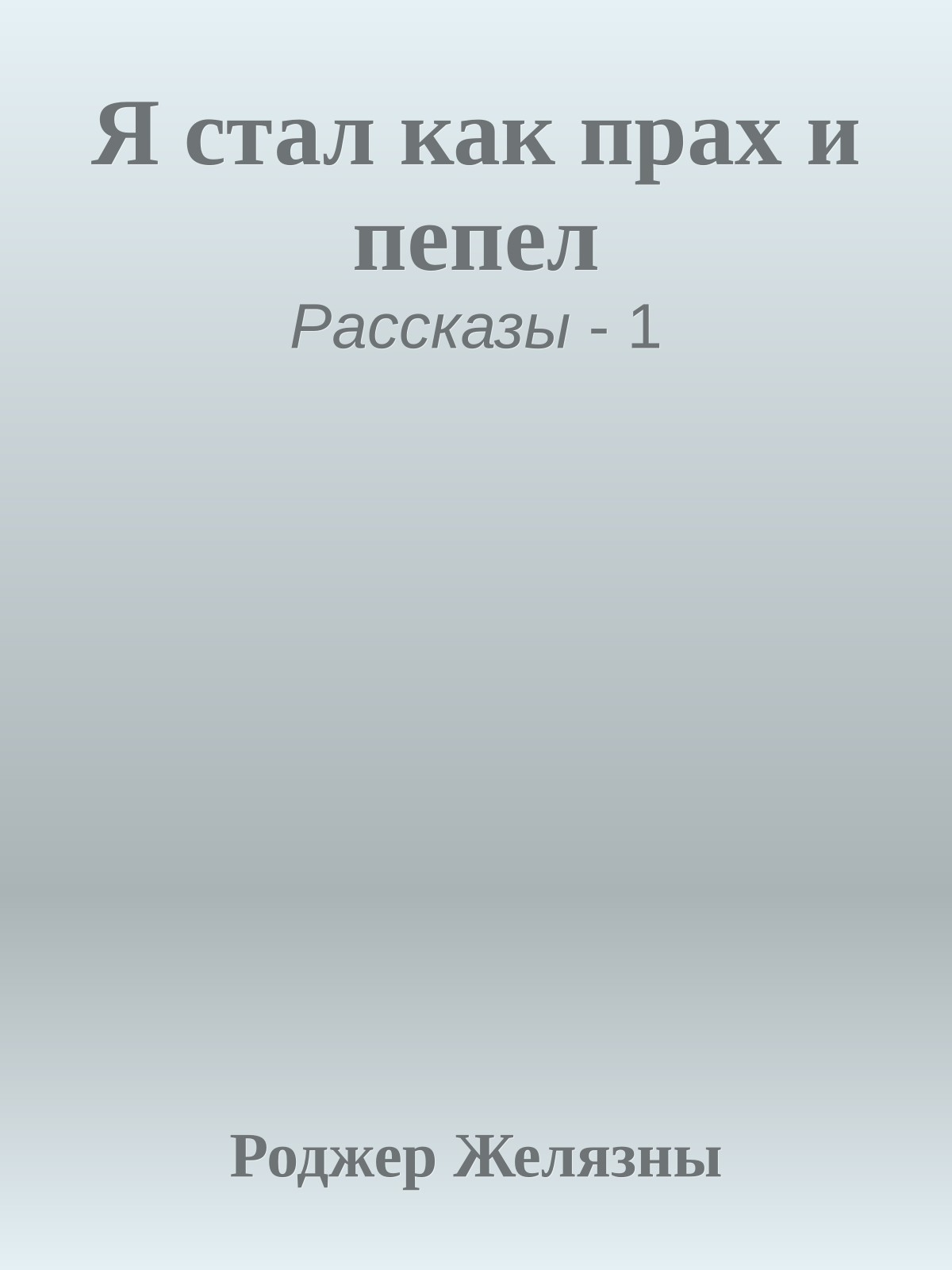 Я стал как прах и пепел