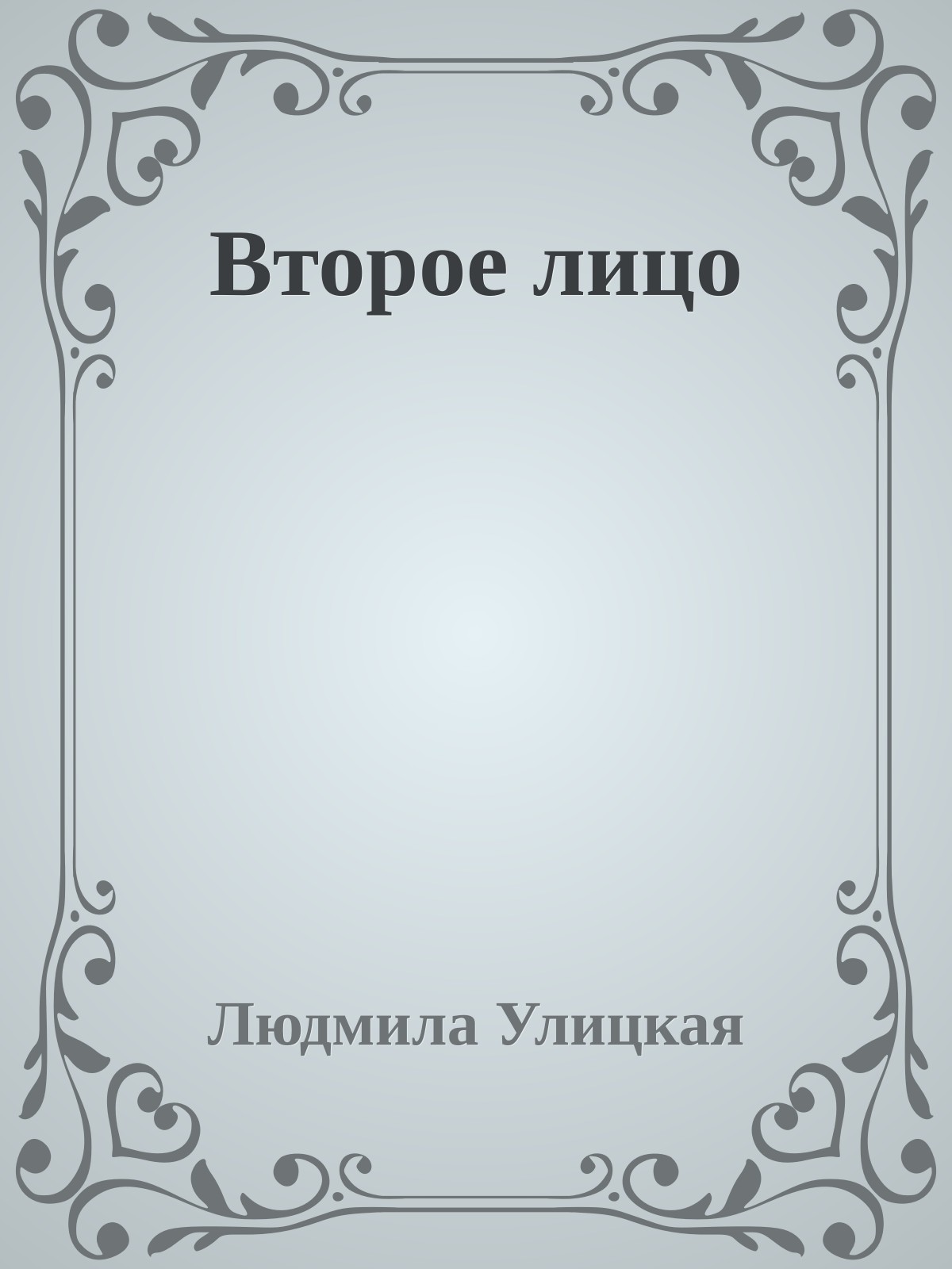 Второе лицо