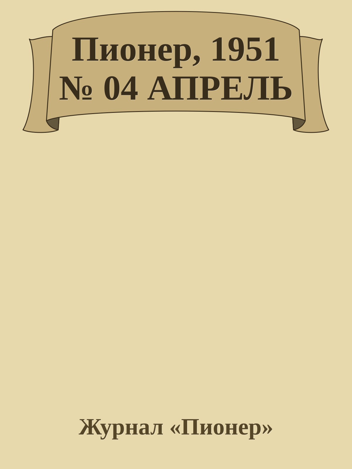 Пионер, 1951 № 04 АПРЕЛЬ