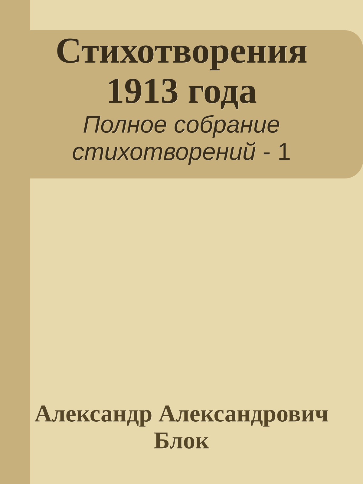 Стихотворения 1913 года