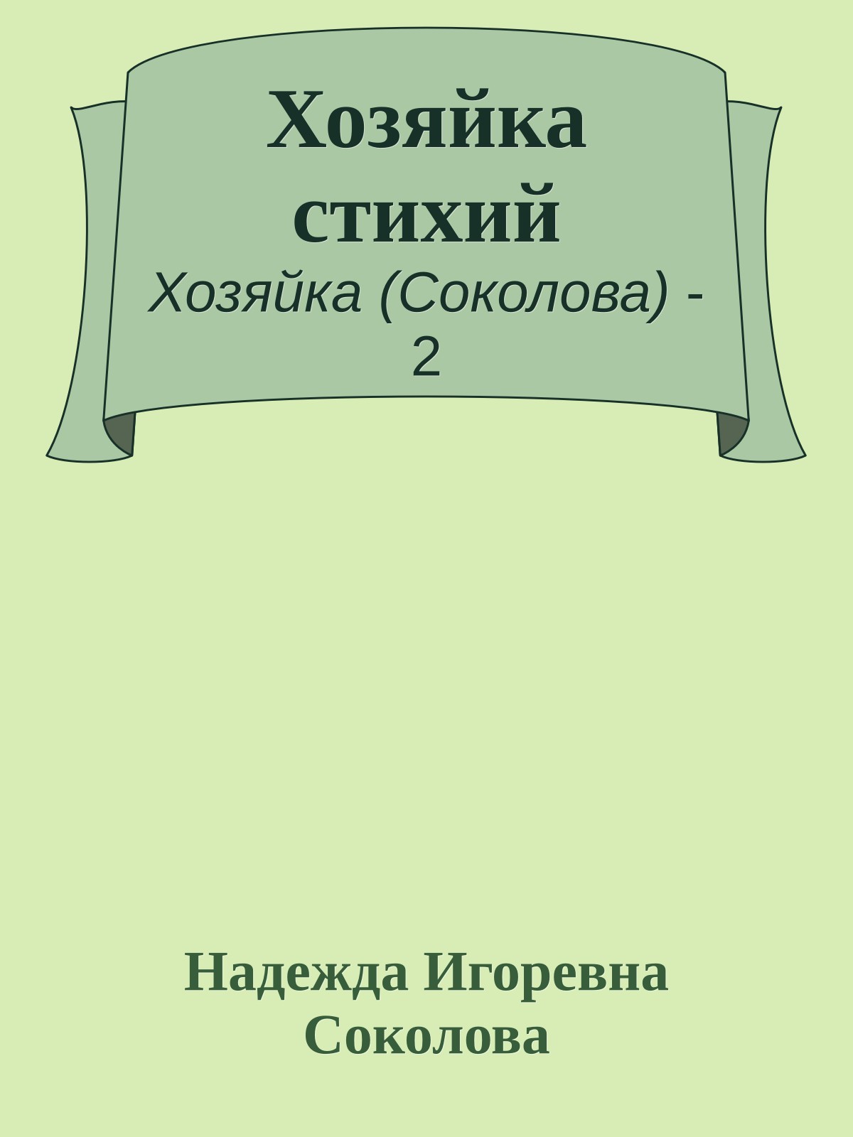 Хозяйка стихий