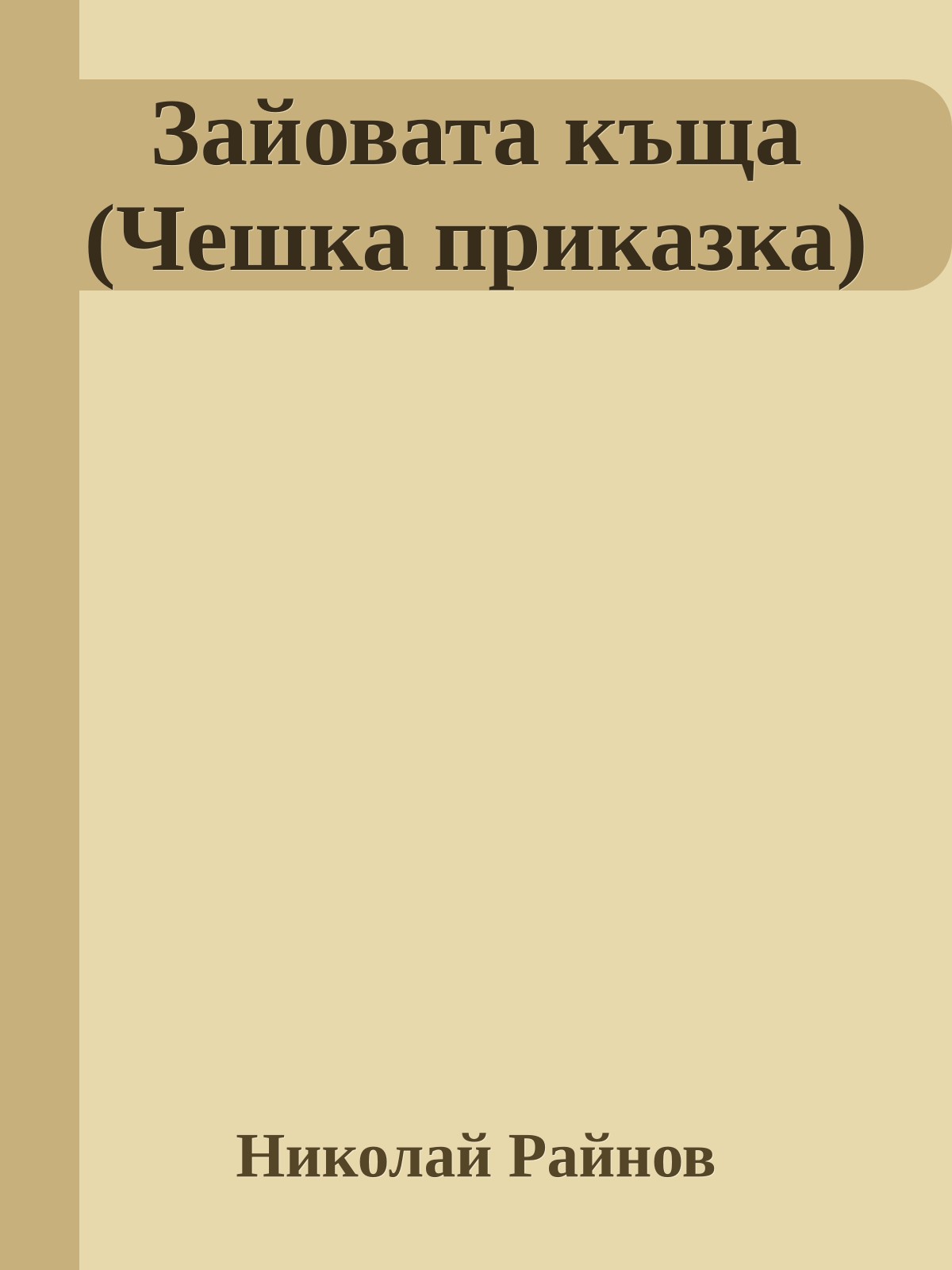 Зайовата къща (Чешка приказка)