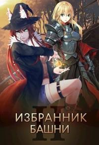Избранник башни 2 [Author.Today]