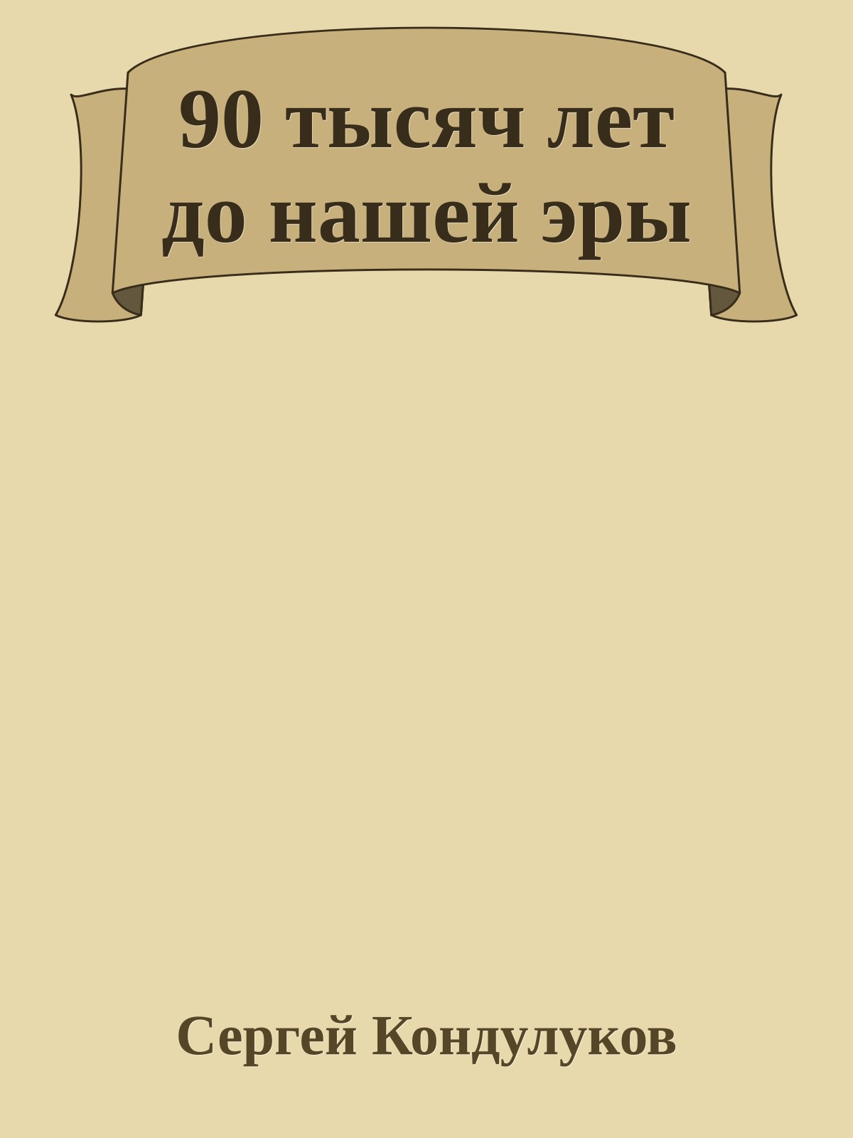 90 тысяч лет до нашей эры