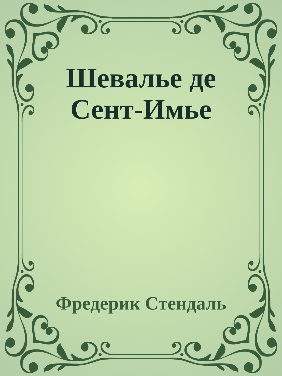 Шевалье де Сент-Имье