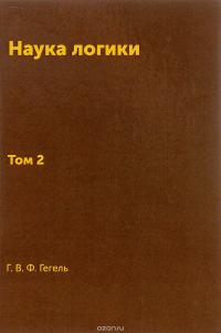 Наука логики. Том II. Субъективная логика.