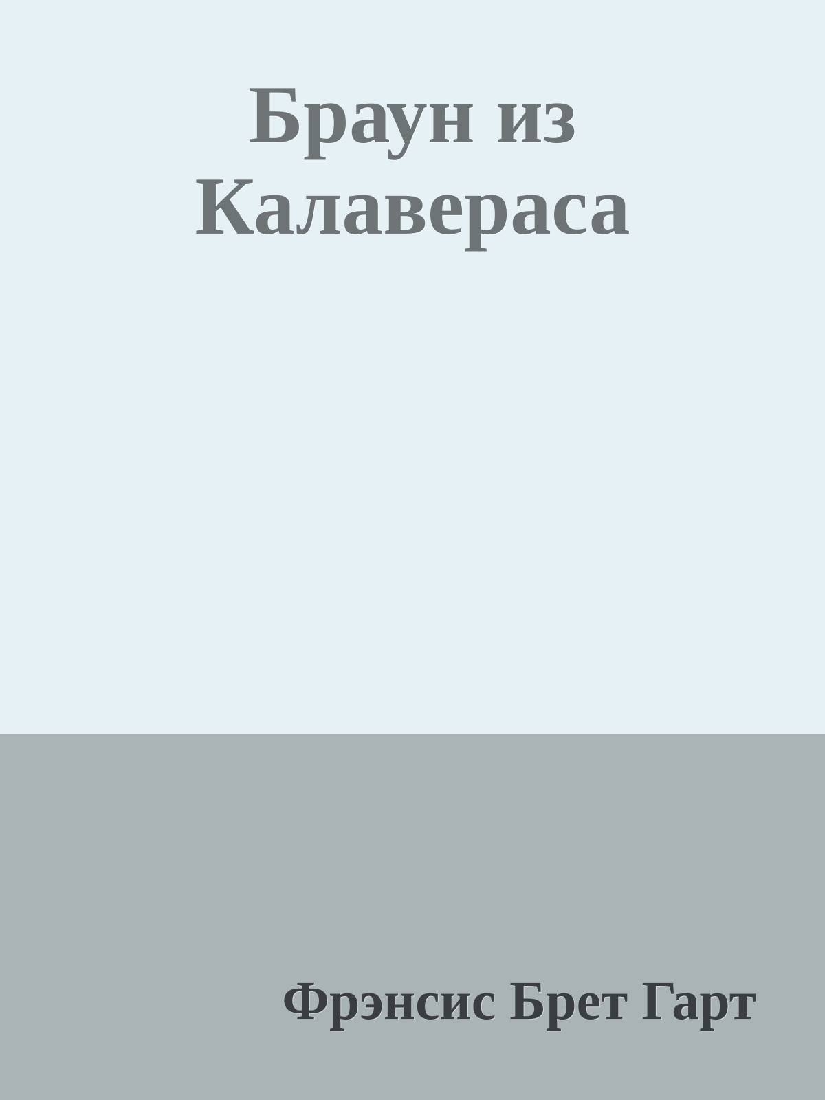 Браун из Калавераса