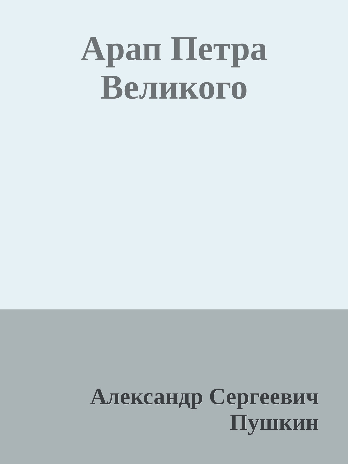 Арап Петра Великого