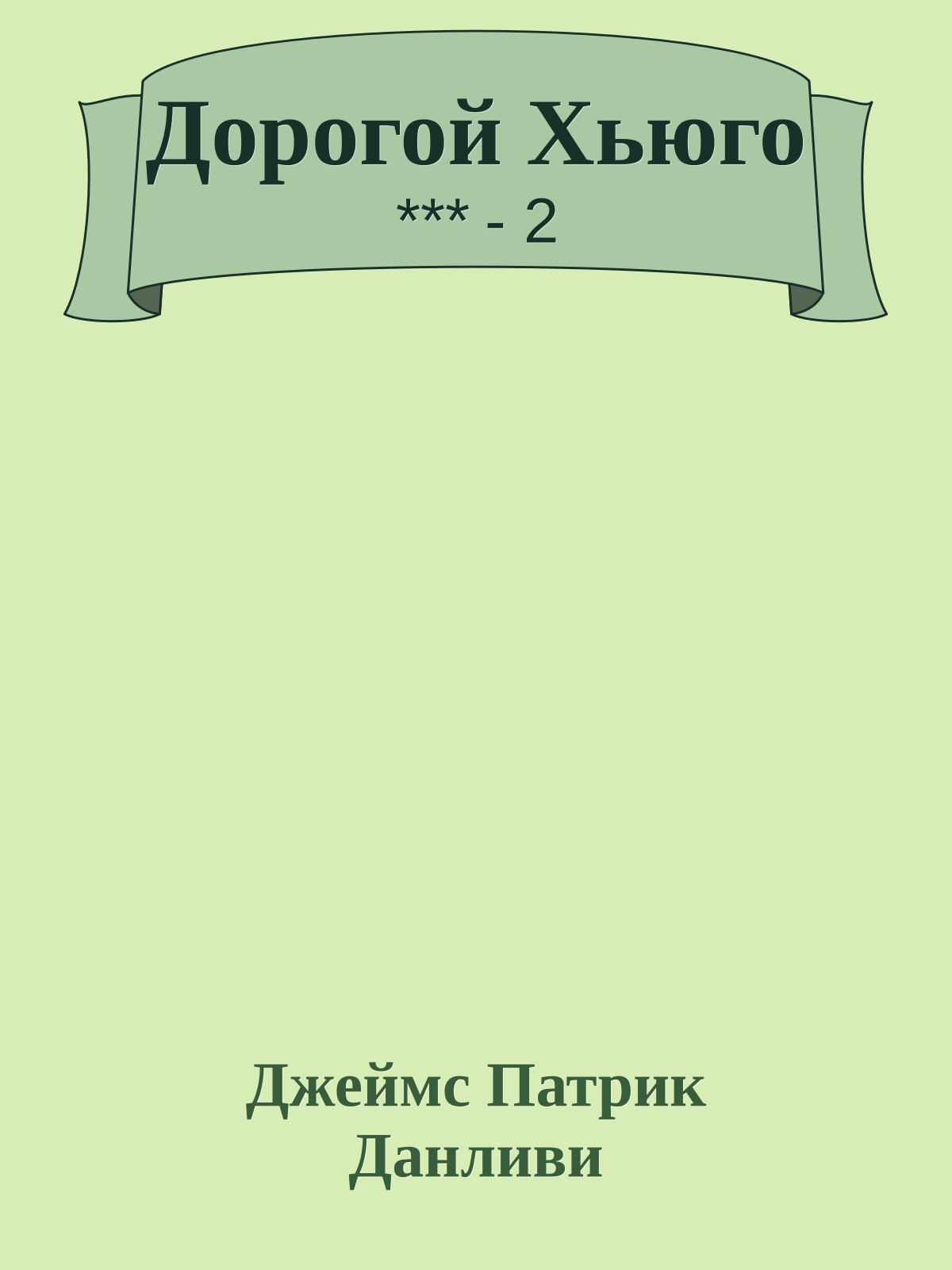 Дорогой Хьюго