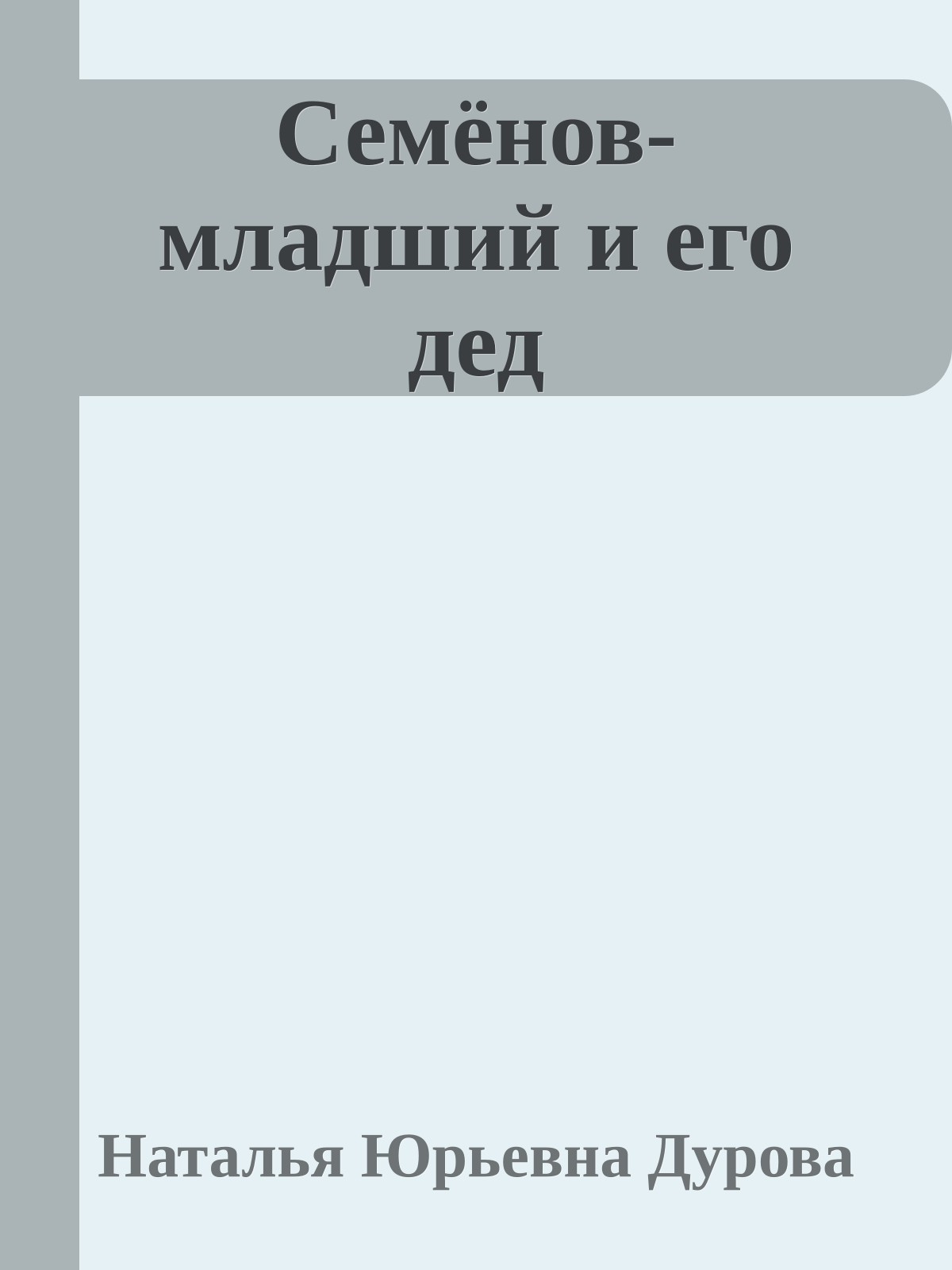 Семёнов-младший и его дед