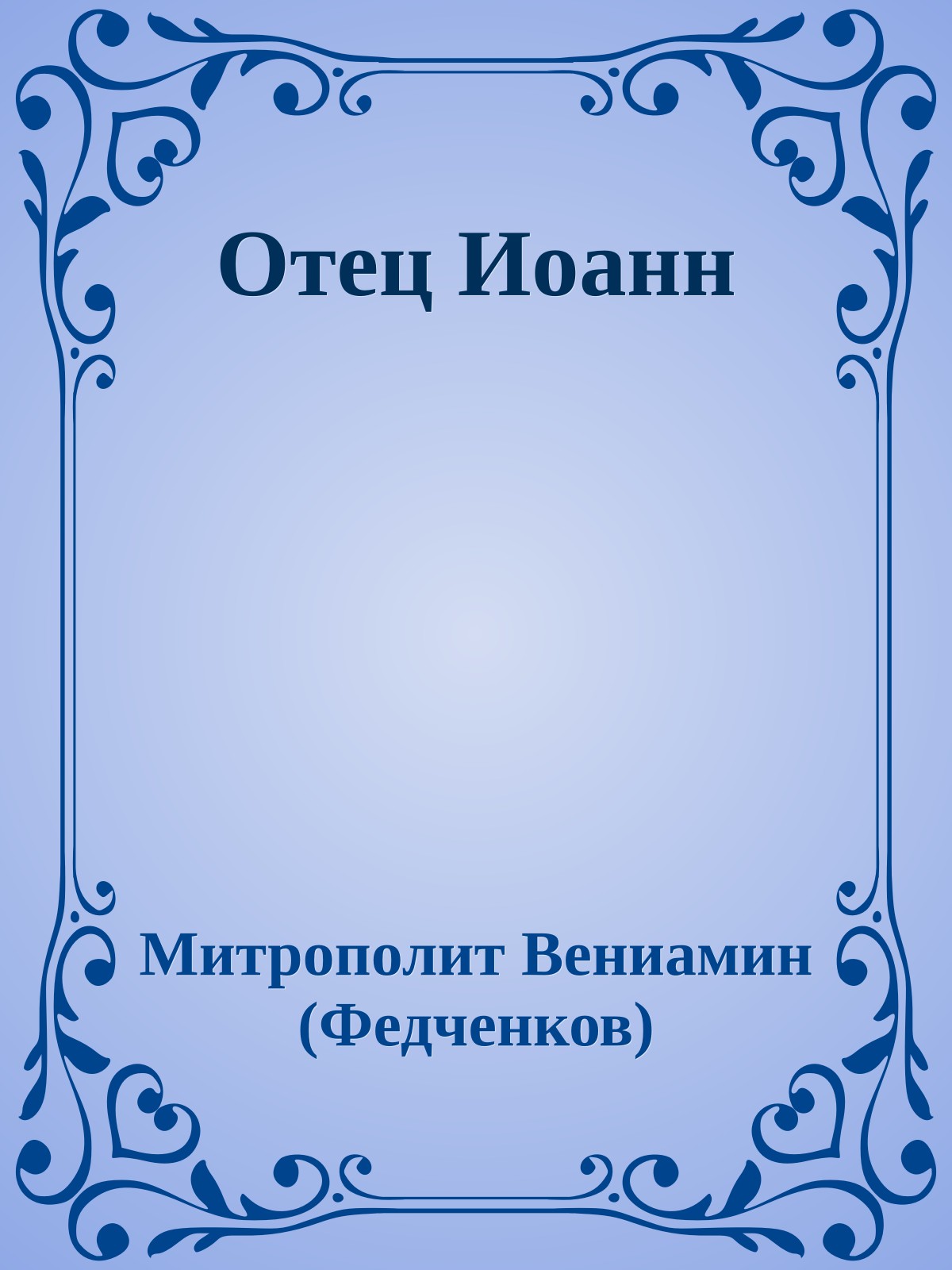 Отец Иоанн
