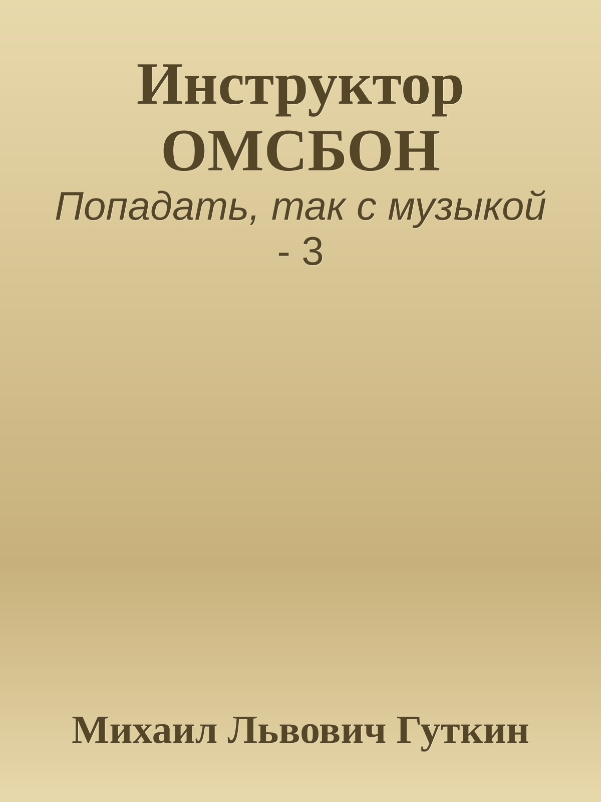 Инструктор ОМСБОН