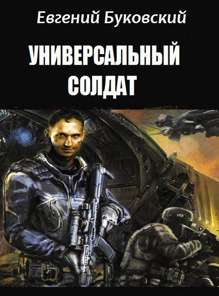 Универсальный Солдат [СИ]