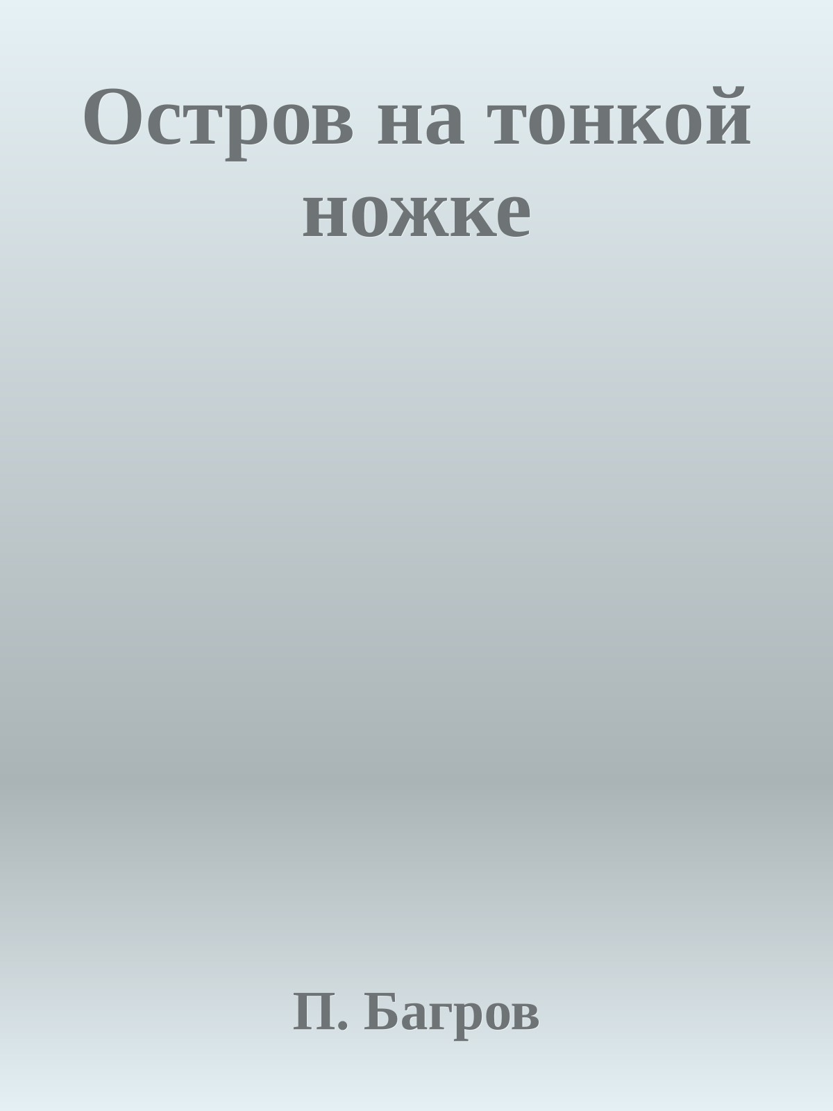 Остров на тонкой ножке