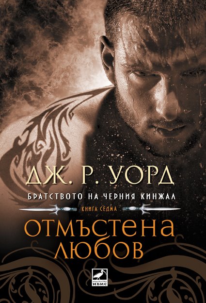 Отмъстена любов