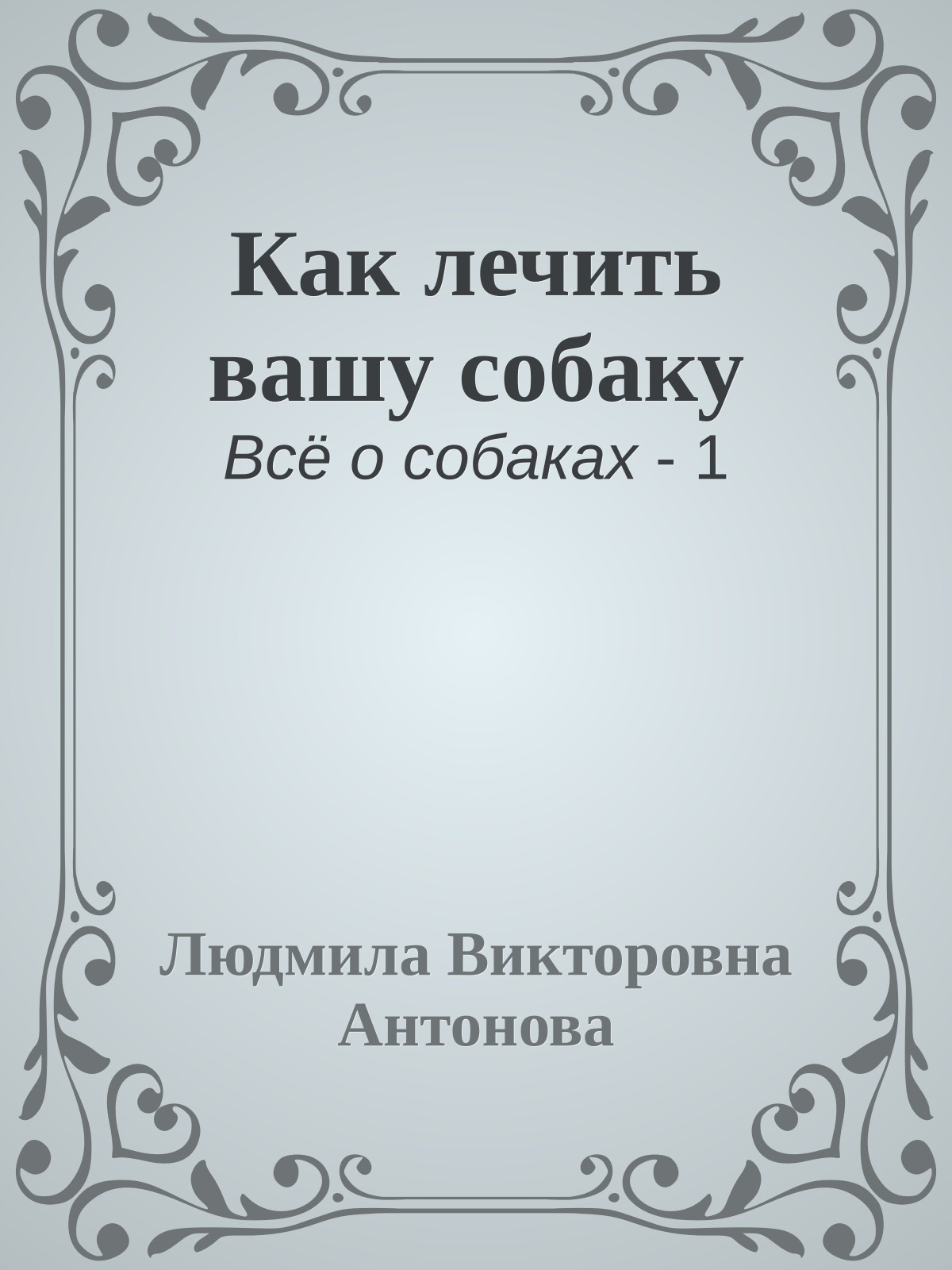 Как лечить вашу собаку