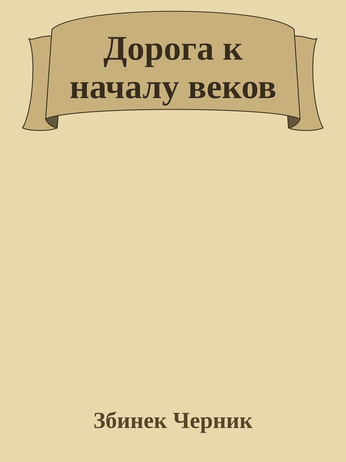 Дорога к началу веков