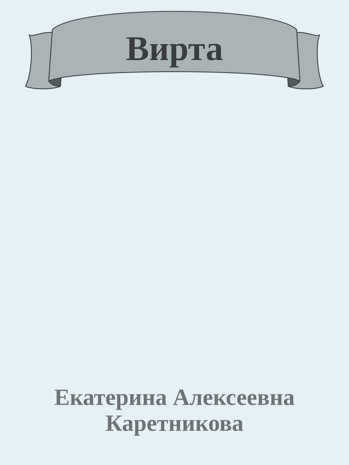 Вирта