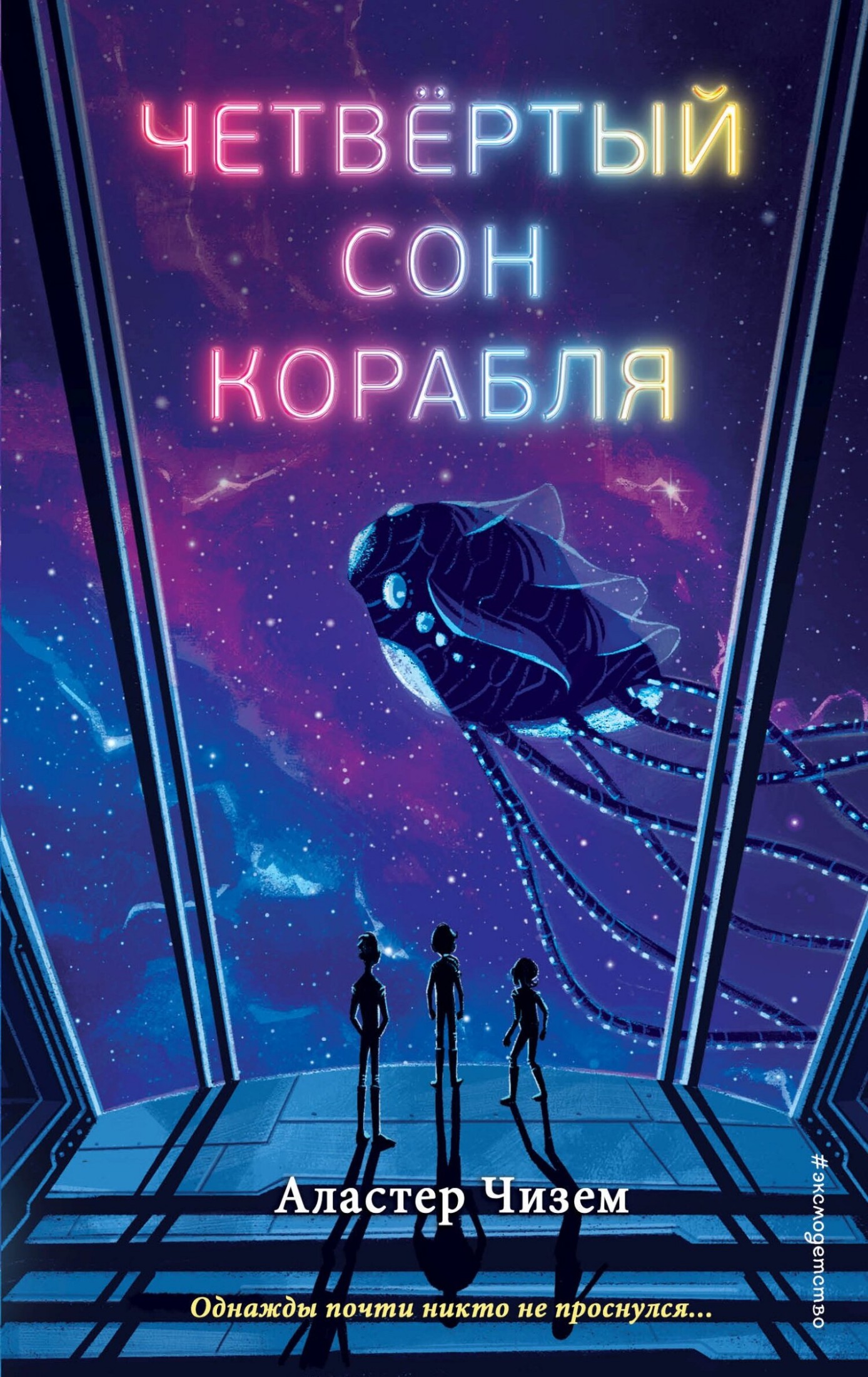 Четвёртый сон корабля [litres]