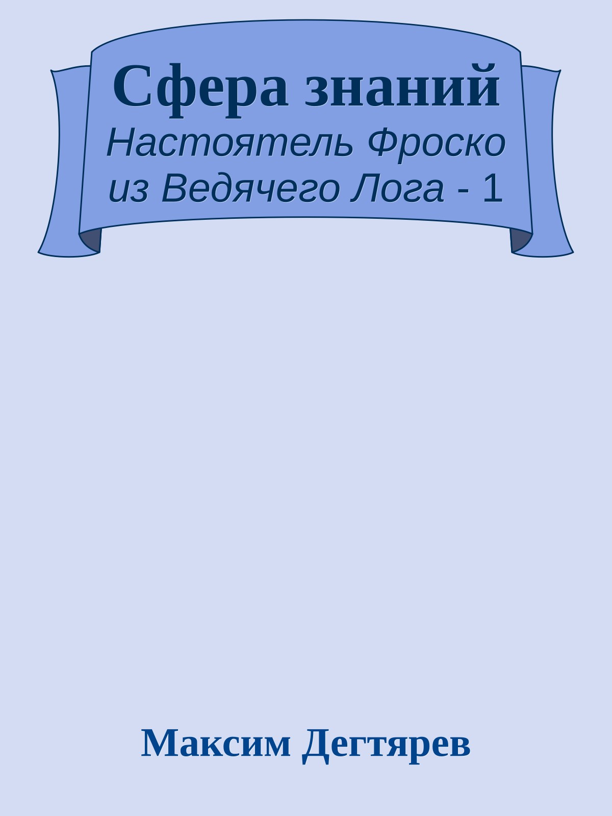 Сфера знаний