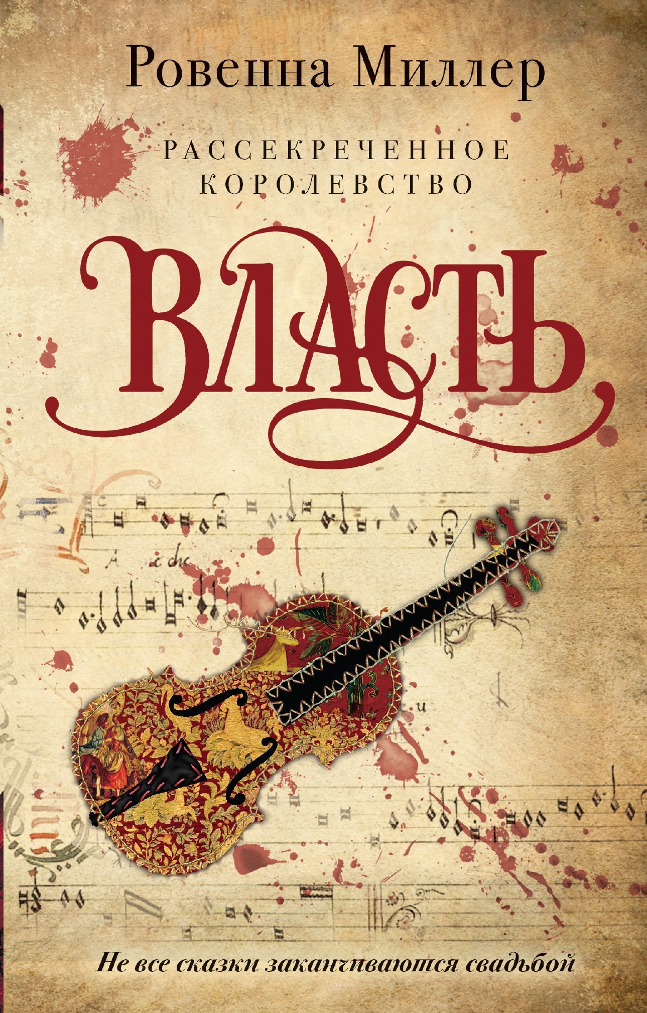 Власть [litres]