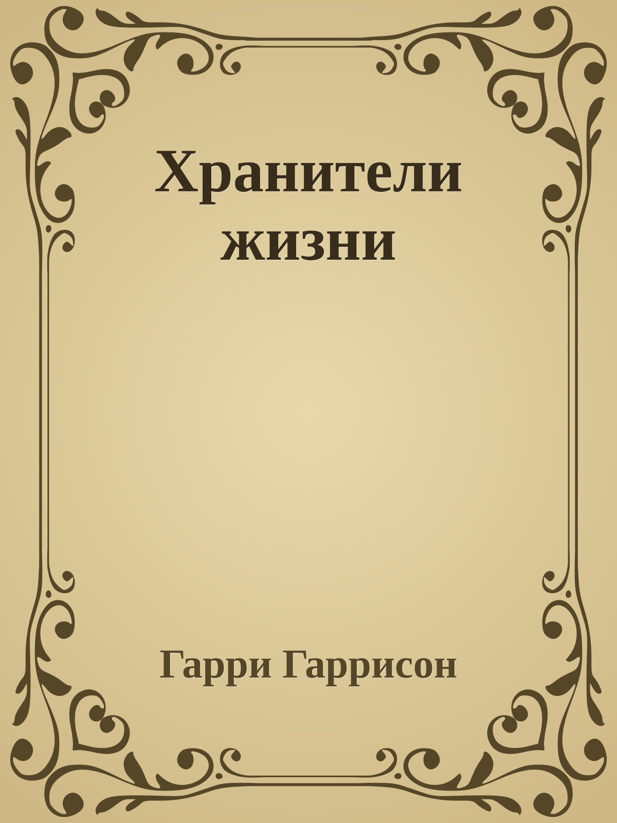 Хранители жизни